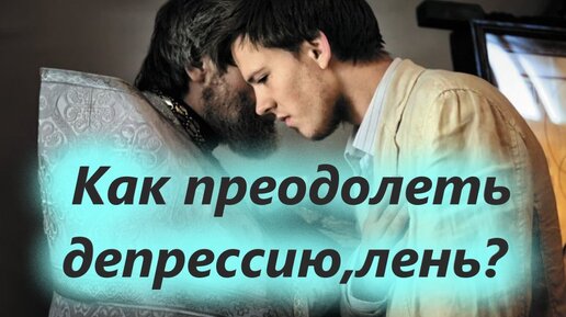 Download Video: Чтобы не опустились руки. Как преодолеть тоску, депрессию,лень? Архимандрит Мелхиседек