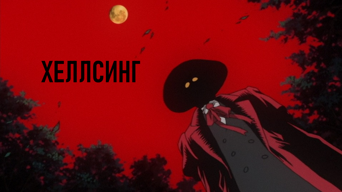 кадр из аниме Хеллсинг
