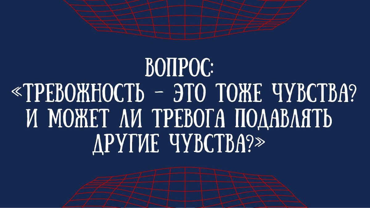 Проект про тревожность