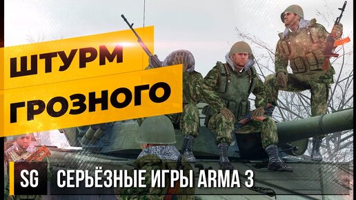 ШТУРМ ГРОЗНОГО • ArmA 3 Серьёзные игры