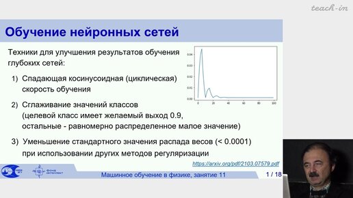 Доленко С.А. - Машинное обучение в физике - 11. Некоторые технологии работы с глубокими сетями