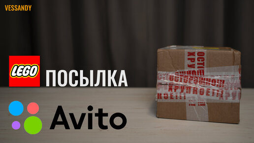 LEGO посылка с Авито