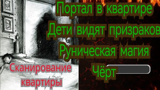 Дети видят призраков. Портал в квартире. Сканирование и очистка методом Регрессивного гипноза.