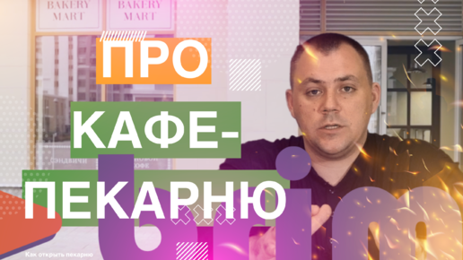 ПРО ФОРМАТ КАФЕ-ПЕКАРНИ. Как открыть пекарню. Денис Машков.