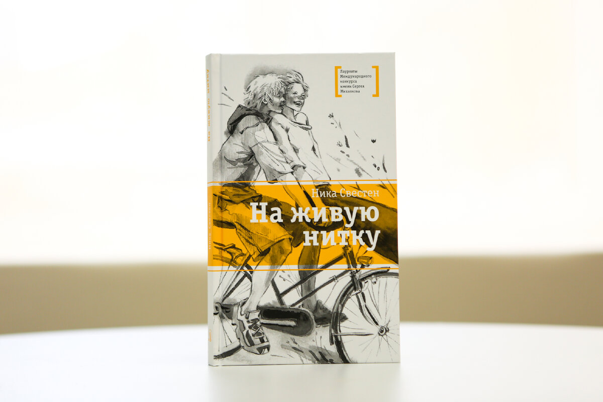 Свестен, Н. На живую нитку / Ника Свестен ; художник Сулпан Билалова. – Москва : Детская литература, 2022. – 190 с. ил. – (Лауреаты Международного конкурса имени Сергея Михалкова).