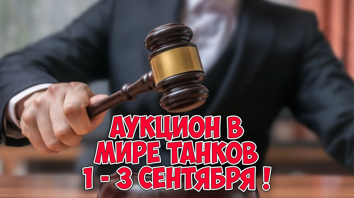 Аукцион в Мире танков 1-3 сентября 2023 года. Стоит ли брать танки за  голду? | EvgeniusPlay - Все новости Мира танков | Дзен