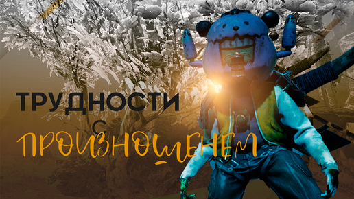 BIOMUTANT | Трудности с Произношением