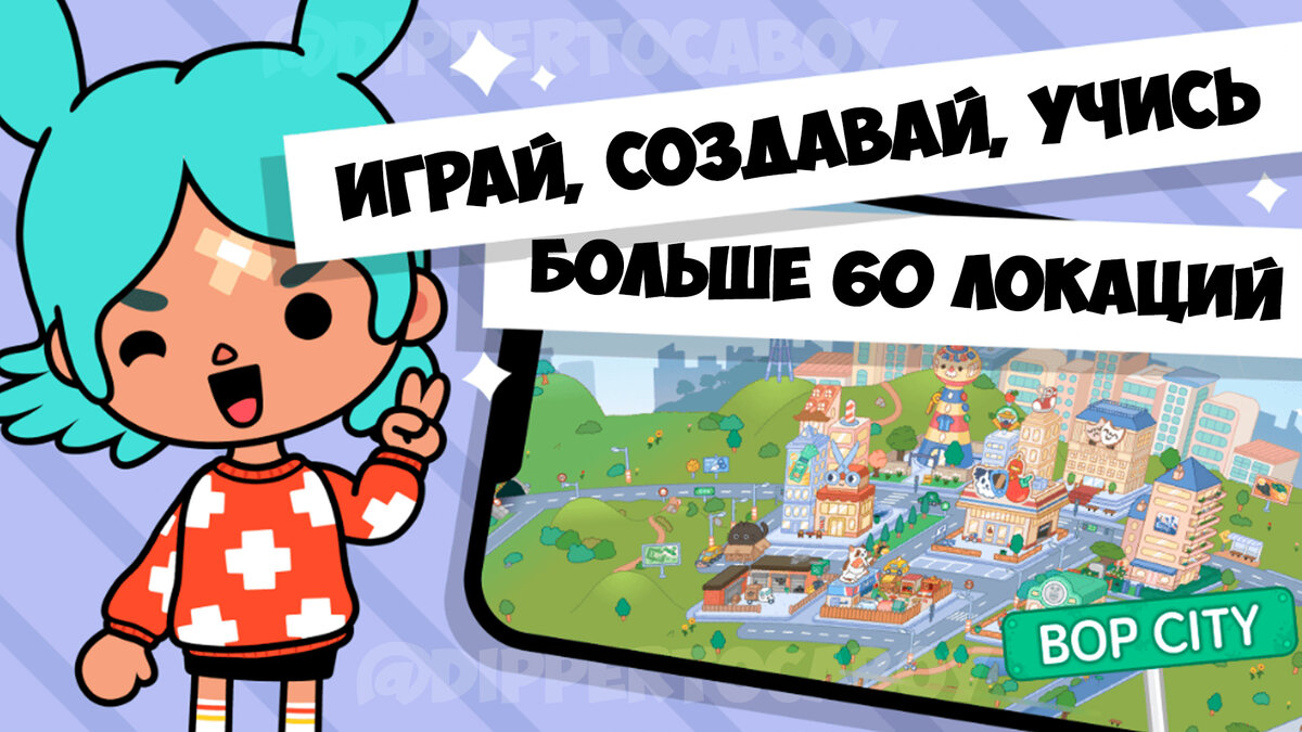 Toca Life World - что это за игра и почему дети в нее играют? Как игра  меняет подход к детскому образованию. Ответы на вопросы родителей. | Dipper  Toca Boy | Дзен