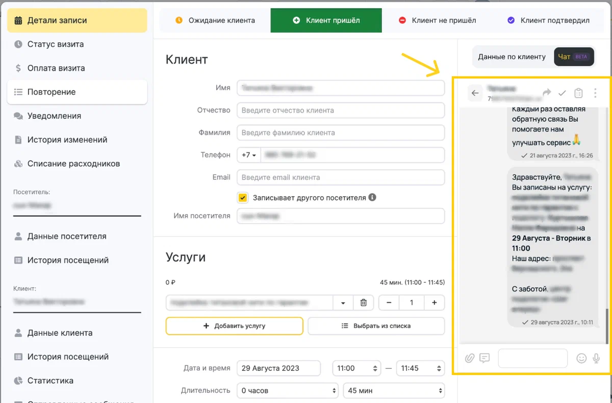 Пример реальной карточки клиента из журнала записи и чат, где чат-бот отправляется уведомления о записи и можно полноценно вести переписку. 