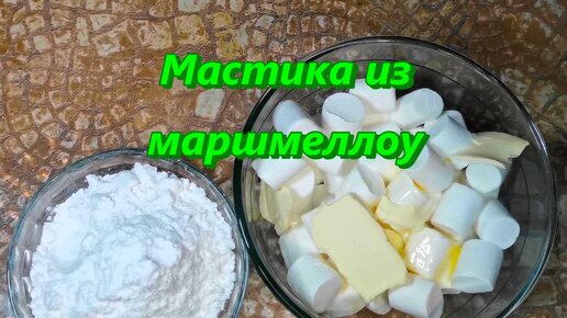 Мастика из маршмеллоу для обтяжки торта