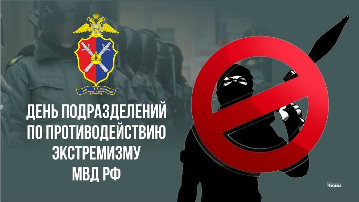 День подразделений по противодействию экстремизму МВД РФ. Иллюстрация: «Курьер.Среда»