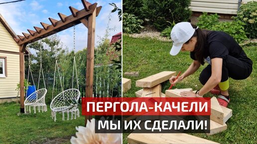 下载视频: Садовые качели пергола своими руками