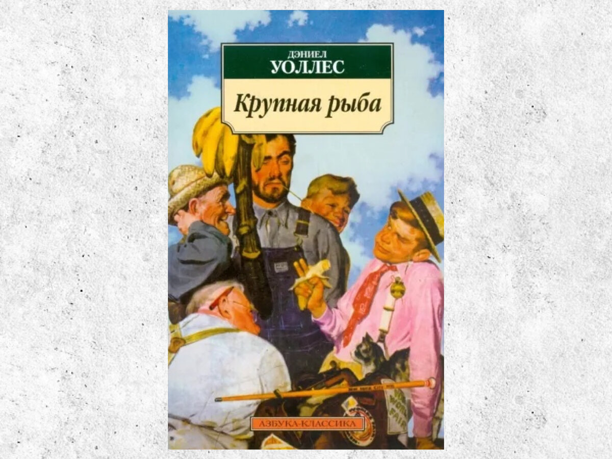 Издательство: Азбука, 2008.