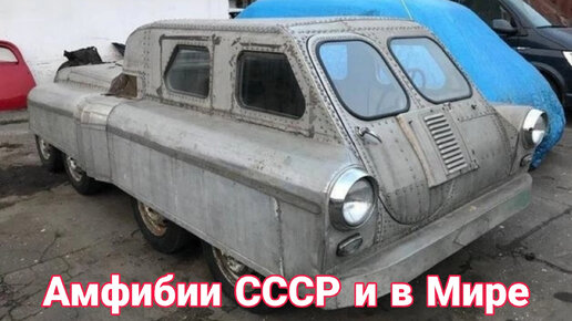 Необычные самодельные амфибии в СССР и в мире.