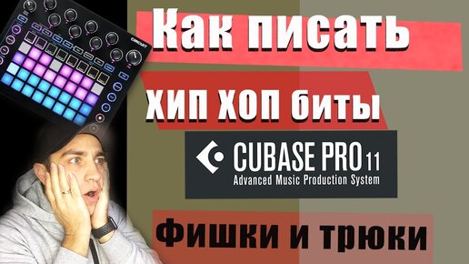 Download Video: Делаем Бит в CUBASE 11 - 12 (фишки и советы)