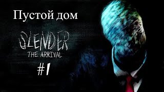 ПУСТОЙ ДОМ►Slender: The Arrival ► #1