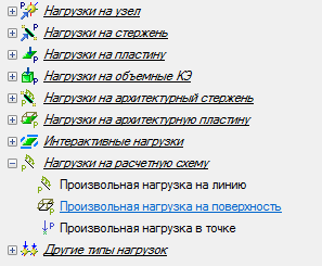 Рис. 1. Выбор произвольной нагрузки на поверхность