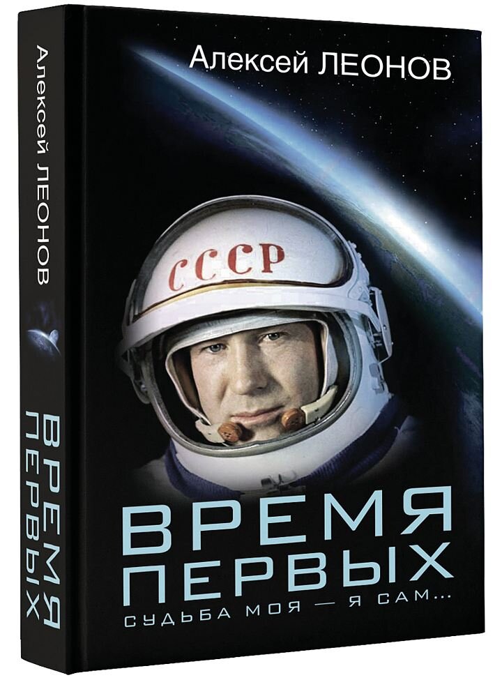 Книга Алексея Леонова «Время первых. Судьба моя - я сам...».