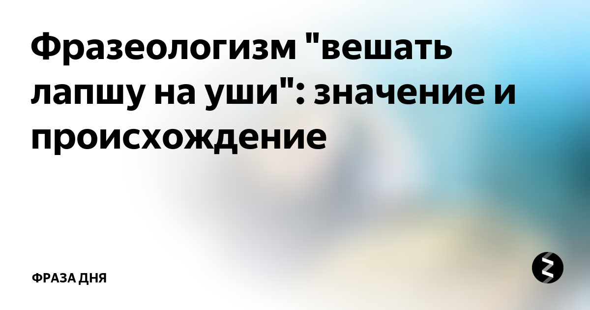 Фразеологизм вешать лапшу на уши. Вешать лапшу на уши значение фразеологизма. Вешать лапшу на уши значение фразеологизма и происхождение. Предложение из фразеологизма вешать лапшу на уши. Фразеологизм вешать лапшу на уши история происхождение.