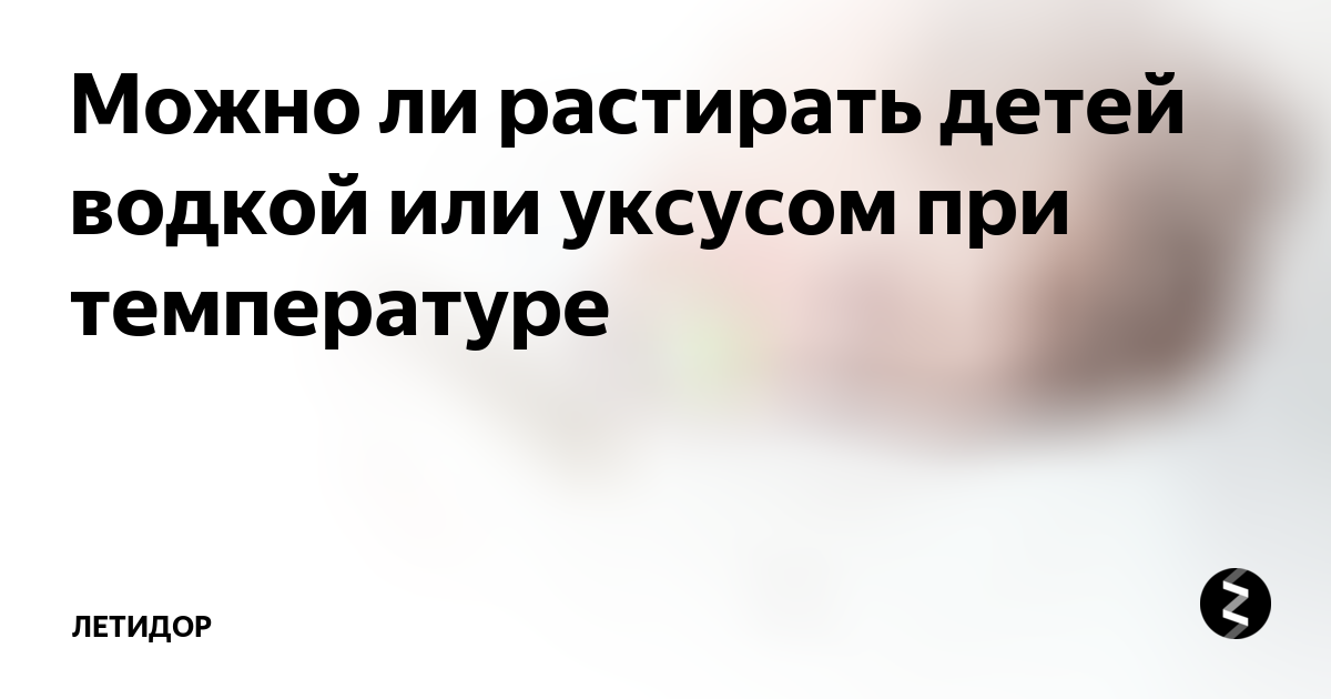 Как быстро сбить температуру в домашних условиях: народные средства, лекарства, советы