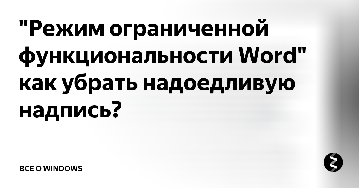 Как снять режим ограничения функциональности в ворде Как снять режим ограниченной функциональности в Word