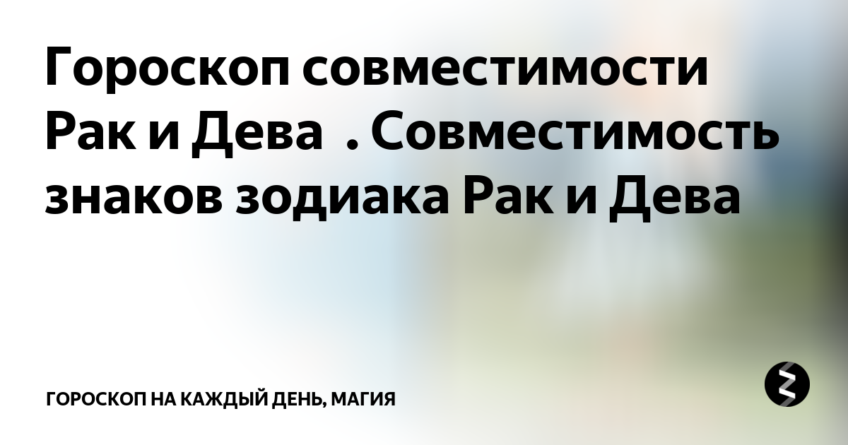 Гороскоп совместимости Рак и Дева . Совместимость знаков зодиака Рак и Дева