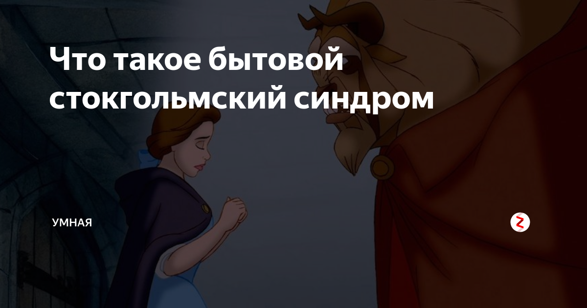 Стокгольмский синдром фф. Бытовой Стокгольмский синдром. Стокгольмский синдром Мем. Бытовой Стокгольмский синдром в семье. Фф Артон Стокгольмский синдром.