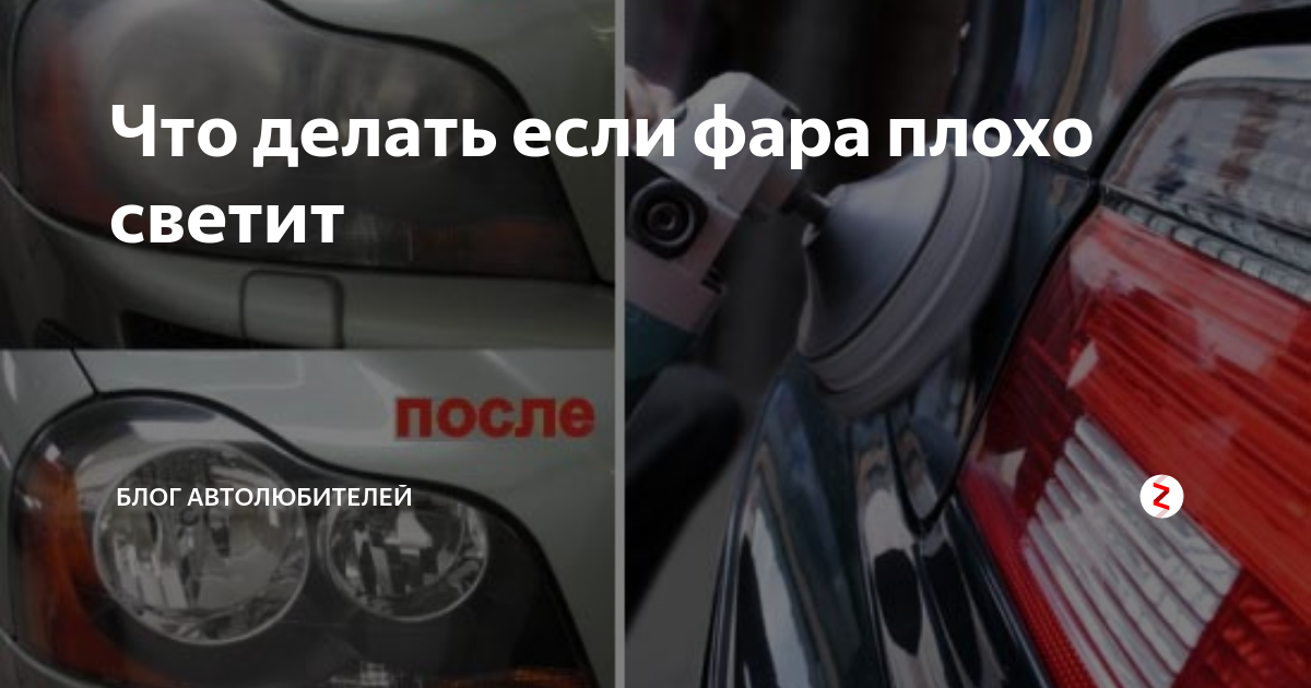 Шевроле круз плохо светят фары что делать
