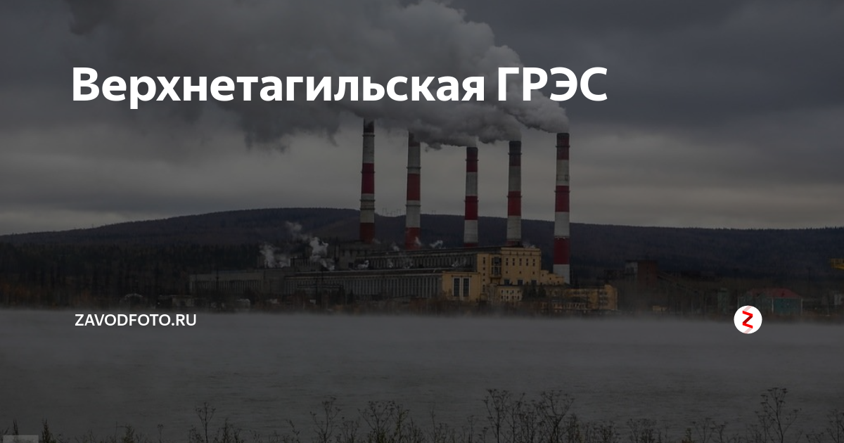 ГРЭС верхний Тагил. ВТГРЭС верхний Тагил. Верхнетагильская ГРЭС. Верхнетагильская ГРЭС фото.