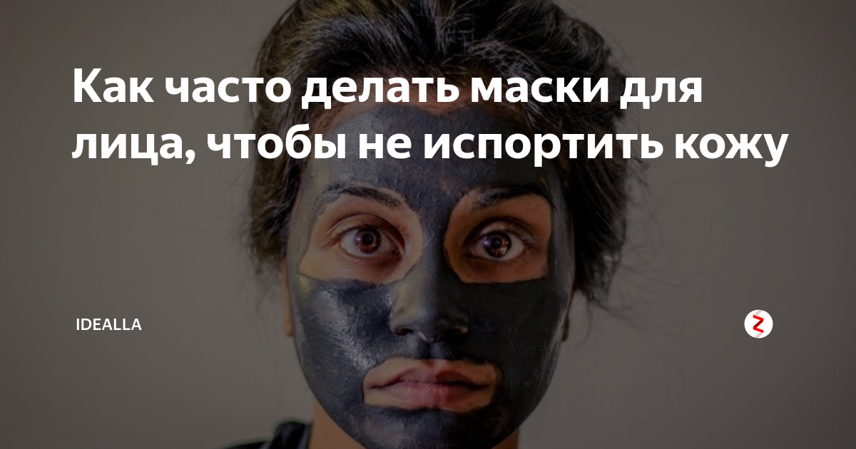 Как часто делать маску