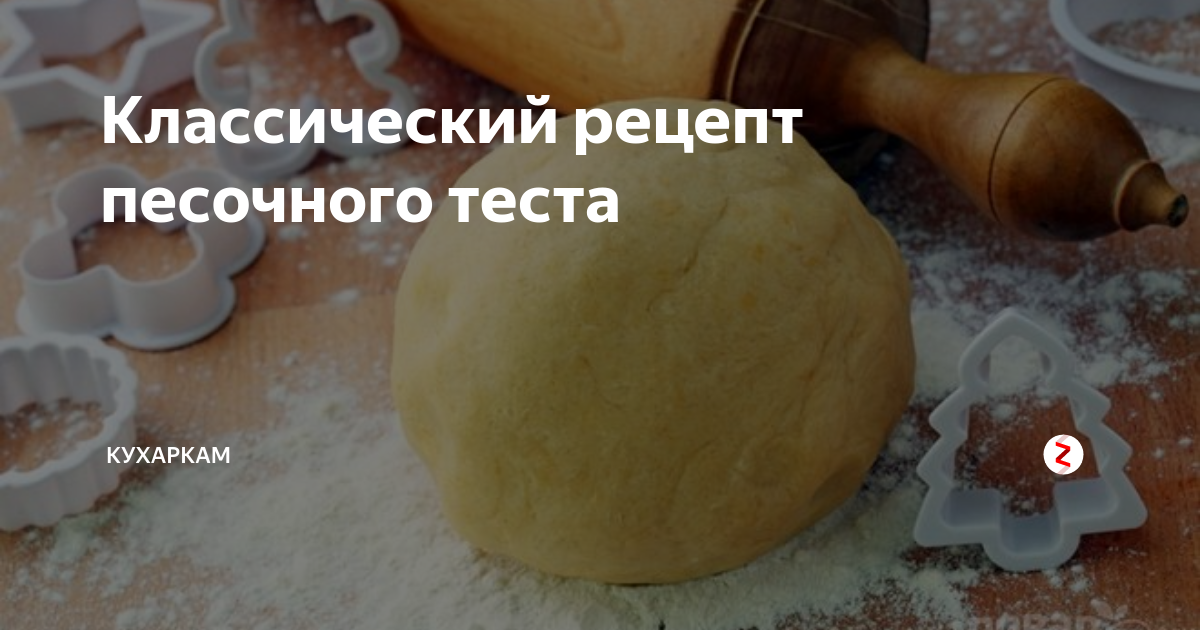 Рецепт песочного теста классический Рецепт песочного теста классический