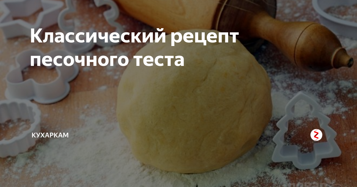 Песочное тесто рецепт классический для печенья