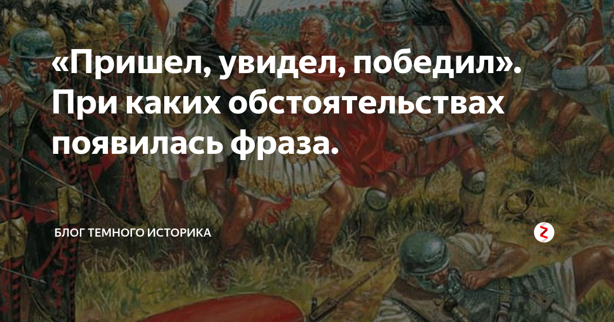 Прийти увидеть победить. Пришёл увидел победил. Пришел увидел победил кто сказал. Пришёл увидел победил Македонский. Пришел увидел победил при каких обстоятельствах.