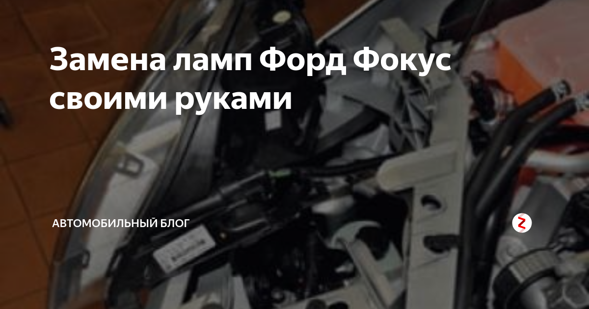 Замена лампы ближнего света форд фокус 2 рестайлинг LkbAuto.ru