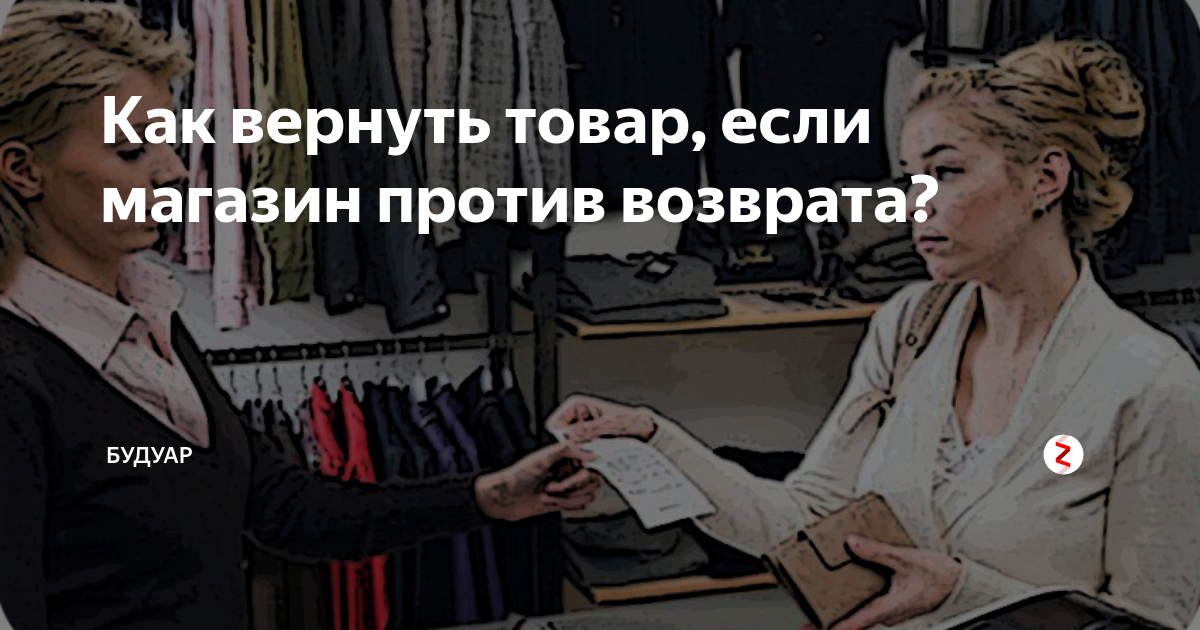 Как вернуть товар, если магазин против возврата? | Будуар | Дзен