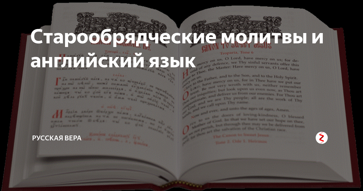 староверы молитвы. молитвы староверов. иисусова молитва старообрядцев. молитвенник книга. староверы молитвы.