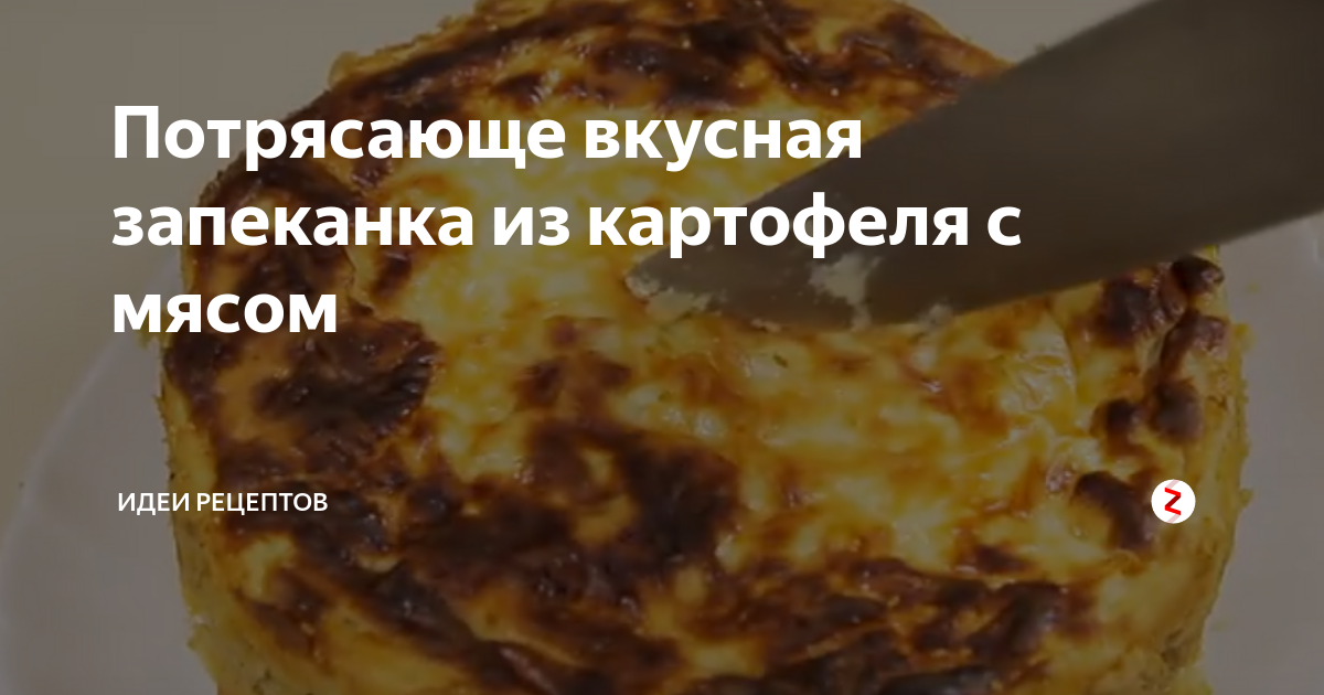 Химический состав запеканки картофельной с