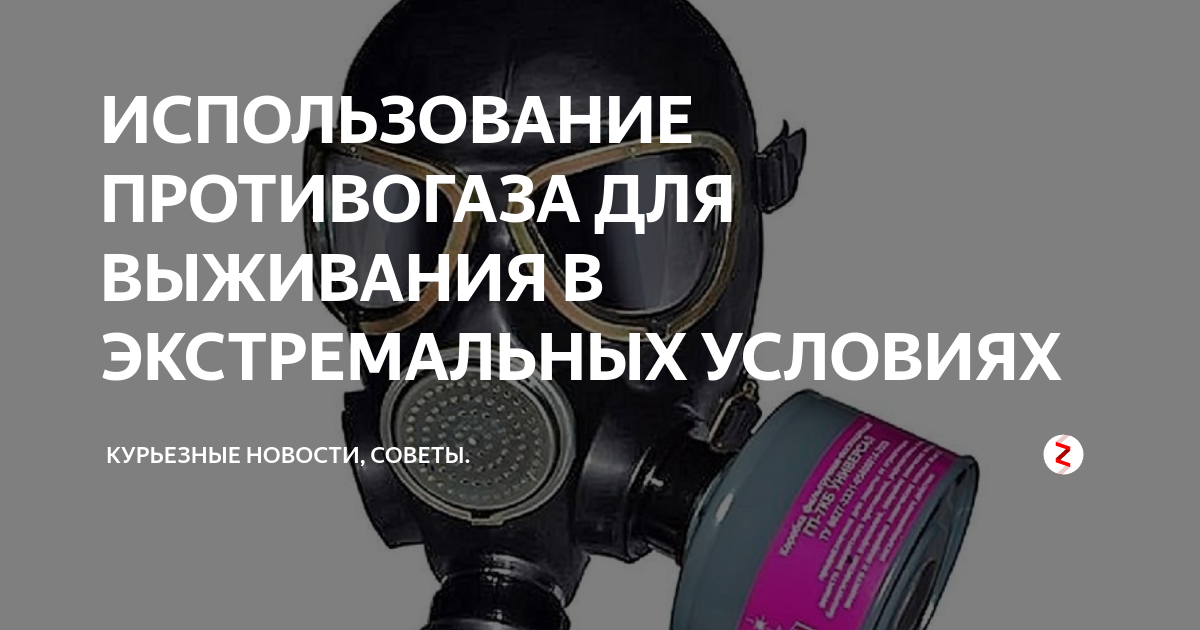 ИСПОЛЬЗОВАНИЕ ПРОТИВОГАЗА ДЛЯ ВЫЖИВАНИЯ В ЭКСТРЕМАЛЬНЫХ УСЛОВИЯХ ...