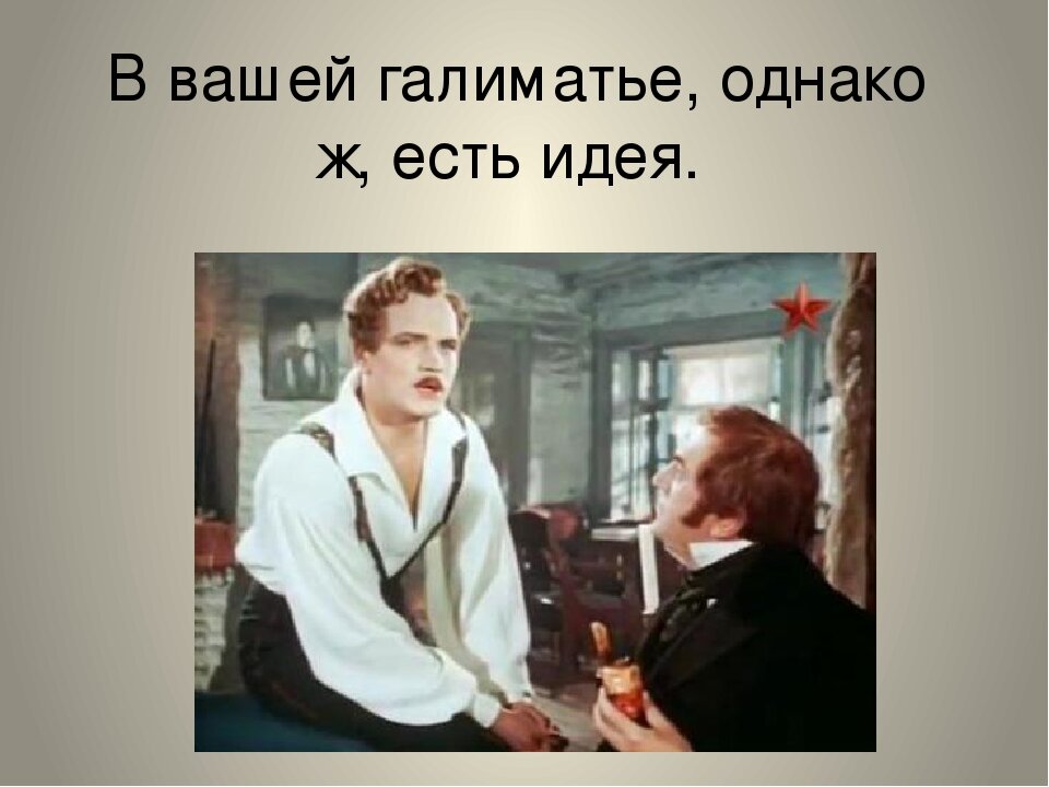 Однако ж. В вашей галиматье однако ж есть идея. Галиматья происхождение слова. Однакож или однако ж.