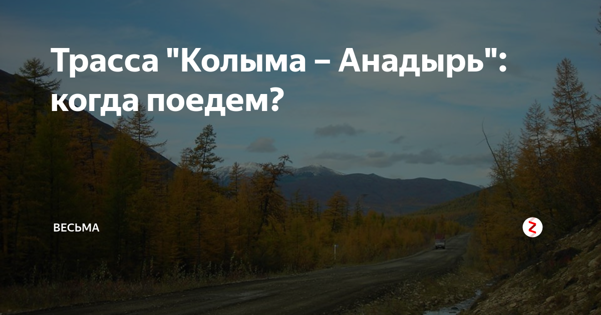 Колыма анадырь. Автодорога Колыма Омсукчан Омолон Анадырь. Дорога Магадан Анадырь. Трасса Магадан Анадырь. Трасса Колыма Анадырь.