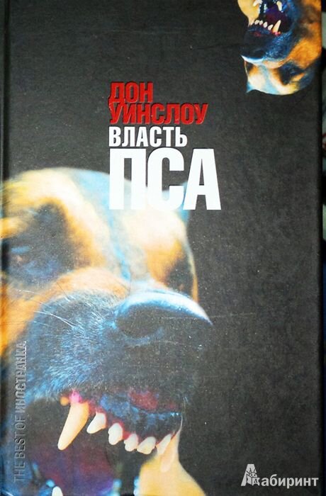 4. Дон Уинслоу, «Власть пса»
