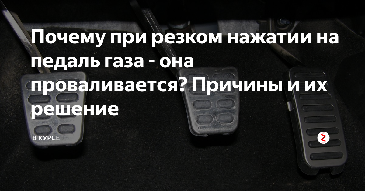 Калина дергается при нажатии на педаль газа