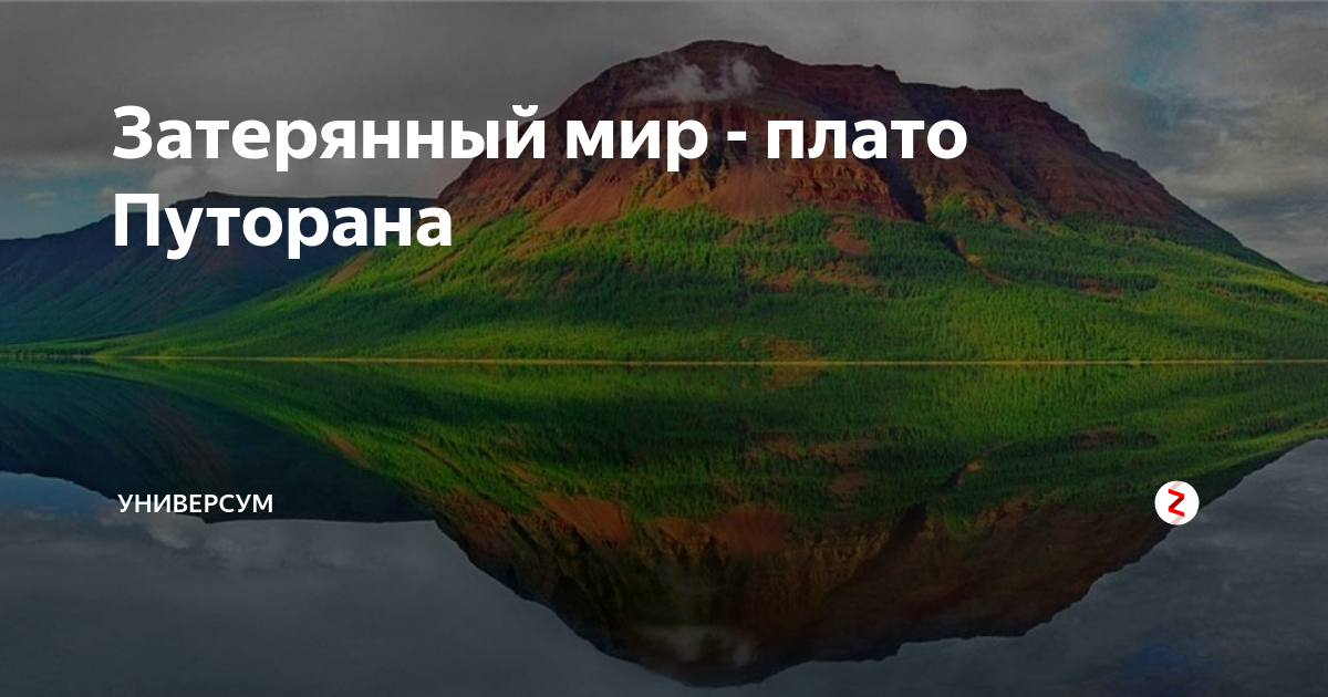 Затерянный мир плато Путорана