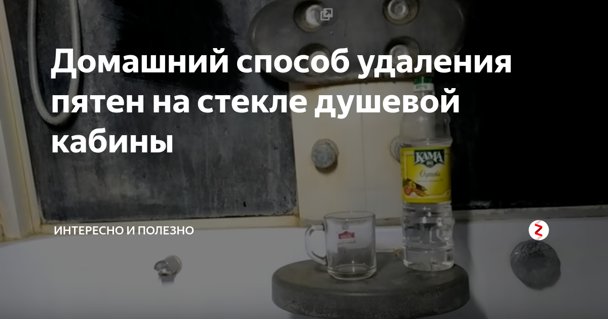 Домашний способ удаления пятен на стекле душевой кабины | Интересно и ...