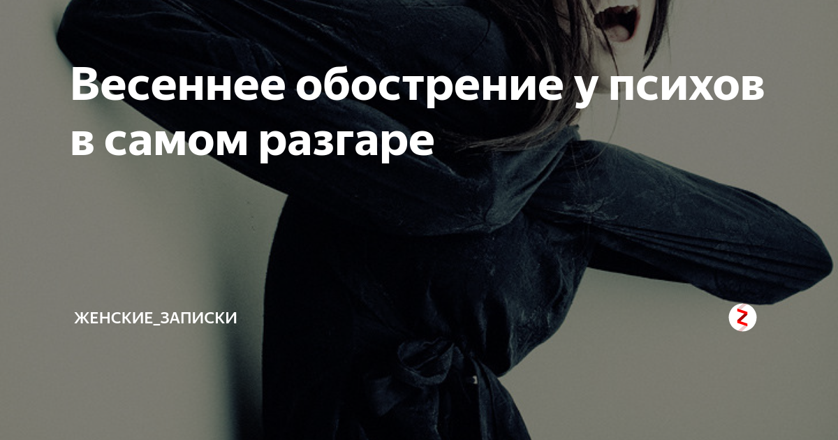 Весеннее обострение у психов. Обострение весной у психов. У психопатов Весеннее обострение. Шизофрения весной