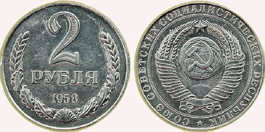 2 рубля 1958-го года в отличном состоянии