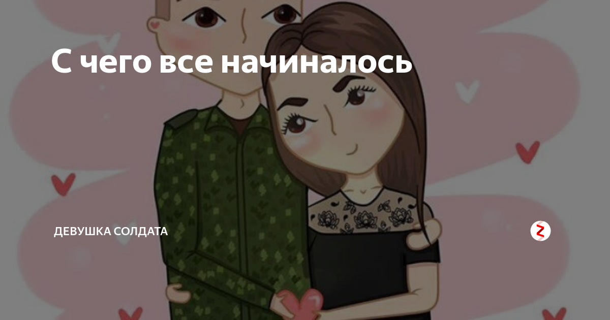 Жду своего солдата картинки