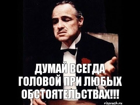 Надо думать головой песня