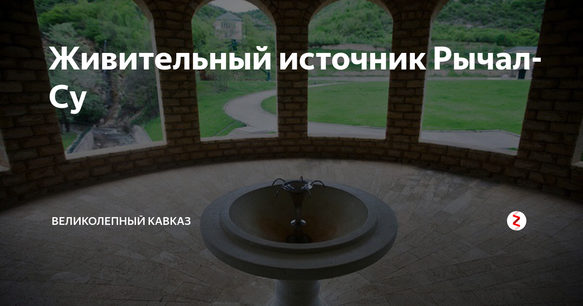 Живительный источник Рычал-Су | История Кавказа | Дзен