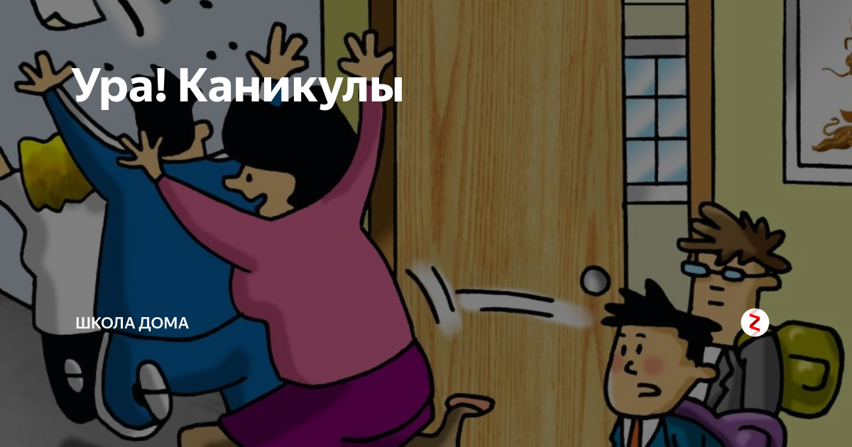 Наконец каникулы картинки